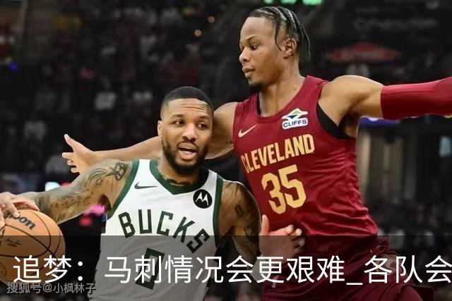 追梦：马刺情况会更艰难 各队会瞄着击败他们建队而不是尼克斯！
