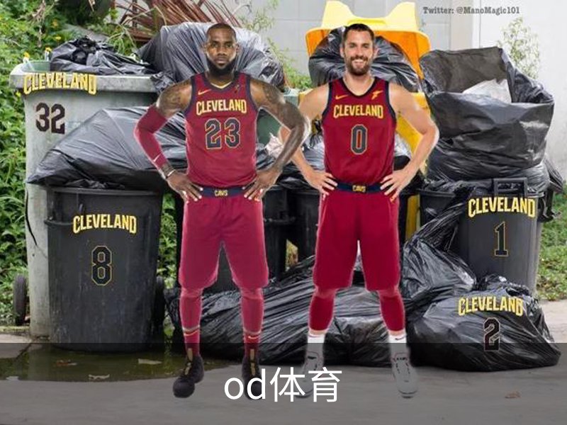 od体育品牌故事